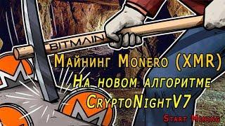 Майнинг Monero (XMR) на алгоритме CryptoNightV7. Новый майнер