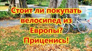 Стоит ли покупать велосипед из Европы? Приценись!