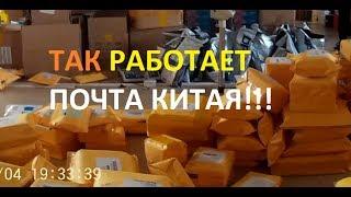 Вот так работает почта Китая! Working of China post.