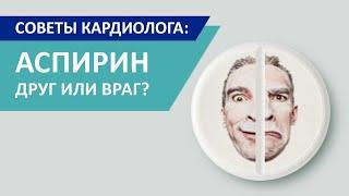 Советы кардиолога: Аспирин. Друг или враг.