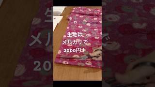 メルカリで2000円可愛いホームウェア作り#shorts #sewing #メルカリ