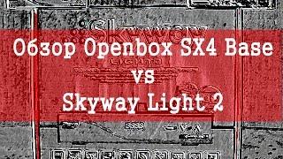 Обзор Openbox SX4 Base vs Skyway Light 2