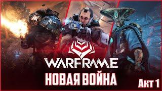 [Warframe] НОВАЯ ВОЙНА - Акт 1. Кахл, Весо, Тешин и мерзкий Баллас.. Полное прохождение. Часть 1/3.