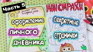 ЛЕТНИЕ ИДЕИ Часть 5! Оформление Личного Дневника в клеточку