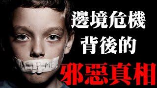 兒童性交易——邊境危機背後的邪惡真相 | AI News 愛報導