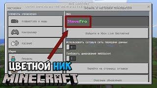 Как Сделать Цветной Ник в Minecraft 1.2!?