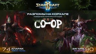 [Ч.67]StarCraft 2 LotV - Победитель конкурса мутаций (Герои Нексуса) (Эксперт) - Мутация недели