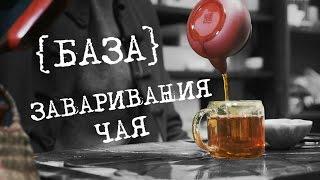 Как заваривать китайский чай, проверенная база | Art of Tea