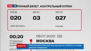 РЖД обновили внешний вид электронного билета на поезда дальнего следования || Новости 09.07.2020