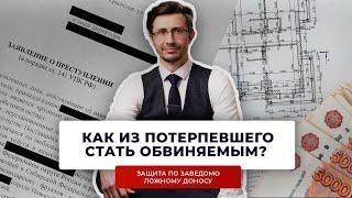 Защита по заведомо ложному доносу и заведомо ложным показаниям (ч. 3 ст. 306, ст. 307 УК)