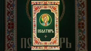 #цитата из #псалтырь про #пост