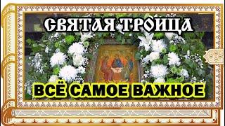 ВСЁ САМОЕ ВАЖНОЕ О ПРАЗДНИКЕ СВЯТАЯ ТРОИЦА. Коротко и интересно,что можно/нельзя делать и традиции