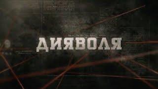 Дияволя | Вещдок