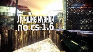 ТОП 5 Лучших мувиков по cs 1.6