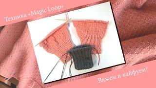 MAGIC LOOP  или как вязать 2 детали по кругу