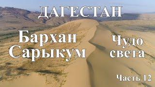 Бархан Сарыкум в Дагестане. Приехали и ОБАЛДЕЛИ. ЭТО надо видеть! В Дагестан на машине с палаткой
