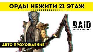 Орды нежити 21 этаж Войны фракций - авто прохождение | Raid: Shadow Legends