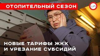 Новые тарифы ЖКХ  и урезание субсидий:  что готовит украинцам отопительный сезон?(пресс-конференция)