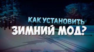 [SAMP]: Как установить Зимний Мод?