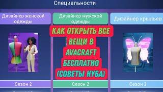 Как открыть все вещи в Avacraft бесплатно??? (советы нуба )