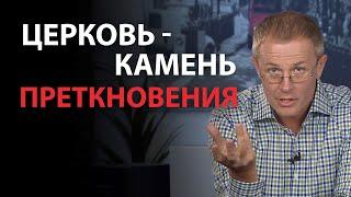 Церковь — камень преткновения. Александр Шевченко. Видео из архива служения asim.org