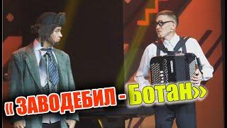 Әбри Хәбриев Фәрит Галиев - "Ботан һәм Заводебил" или "Пацаннар 4"