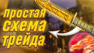 ПРОСТАЯ СХЕМА ТРЕЙДА | ТРЕЙД В СТИМ 2022 #стим #трейд