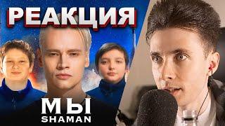 ХЕСУС СМОТРИТ: SHAMAN — МЫ | РЕАКЦИЯ