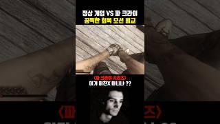 정상 게임 vs 파 크라이 끔찍한 회복 모션 비교 #꿀잼영상 #스팀게임 #게임추천