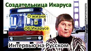 Создательница Икаруса от первого лица / Про Икарус-286 / Анна Ласло / Ikarus настоящая история