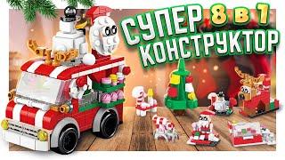 Новогодний конструктор 8 в 1 ! Много игрушек и праздничное настроение! #лего #игрушки #конструктор