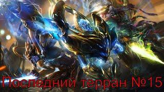 Битва до последнего №15 ► StarCraft II: Wings of Liberty Protoss Edition