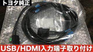 トヨタ純正部品(USB&HDMI入力端子取り付け)