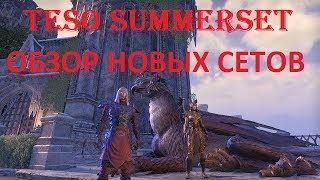 The Elder Scrolls Online #134 - Summerset: Обзор новых сетов