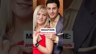 МАКАРСКИЕ: домострой, контроль, вера #гороскоп #джйотиш