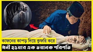 Anzar Movie Explain In Bangla|Indonesian|Islamic|Horror|The World Of Keya