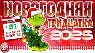 НОВОГОДНЯЯ ТРИДЦАТКА ХИТОВ  2025  НОВОЕ  ЛУЧШЕЕ  ПОПУЛЯРНОЕ  NEW YEAR 'S THIRTY