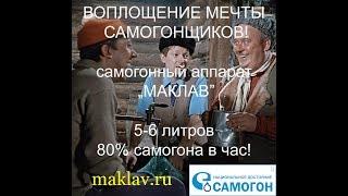 Дистиллятор "МАКЛАВ" - 5-6 литров 80% самогона в час! Лучший самогонный аппарат!