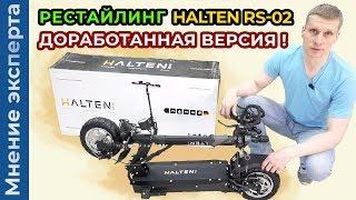 Рестайлинг электросамоката Halten RS-02! Доработанная версия!