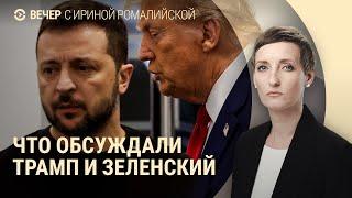 О чем говорят Зеленский и Трамп. Удар по Кривому Рогу. Позиция Ходорковского | ВЕЧЕР