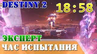 Час испытания (эксперт) 18:58 соло, без смертей Destiny 2 QHD