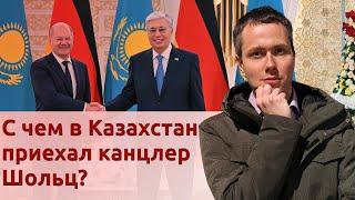 С чем в Казахстан приехал канцлер Шольц?