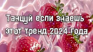 танцуй если знаешь этот тренд 2024года