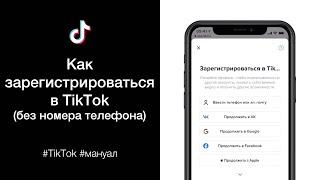 Как зарегистрироваться в TikTok (без номера телефона)