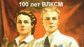 Фильм ""100 лет ВЛКСМ"