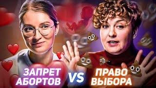 ЗА АБОРТЫ vs ПРОЛАЙФ! ТЫ СНАЧАЛА РОДИ, А ПОТОМ ДУМАТЬ БУДЕШЬ