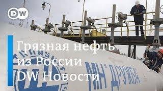 Остановка нефтепровода "Дружба" - катастрофа для России? DW Новости (26.04.2019)