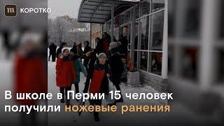 В школе в Перми ножевые ранения получили 15 человек