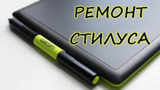 Ремонт стилуса графического планшета Wacom Bamboo Pen CTL-470.