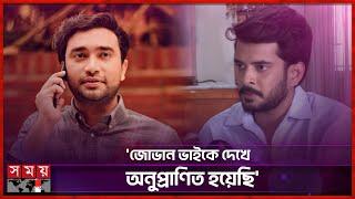 অপি করিমের গাইডলাইন ভালো লেগেছে: পার্থ | Partho Sheikh | Aupee Karim | Somoy TV